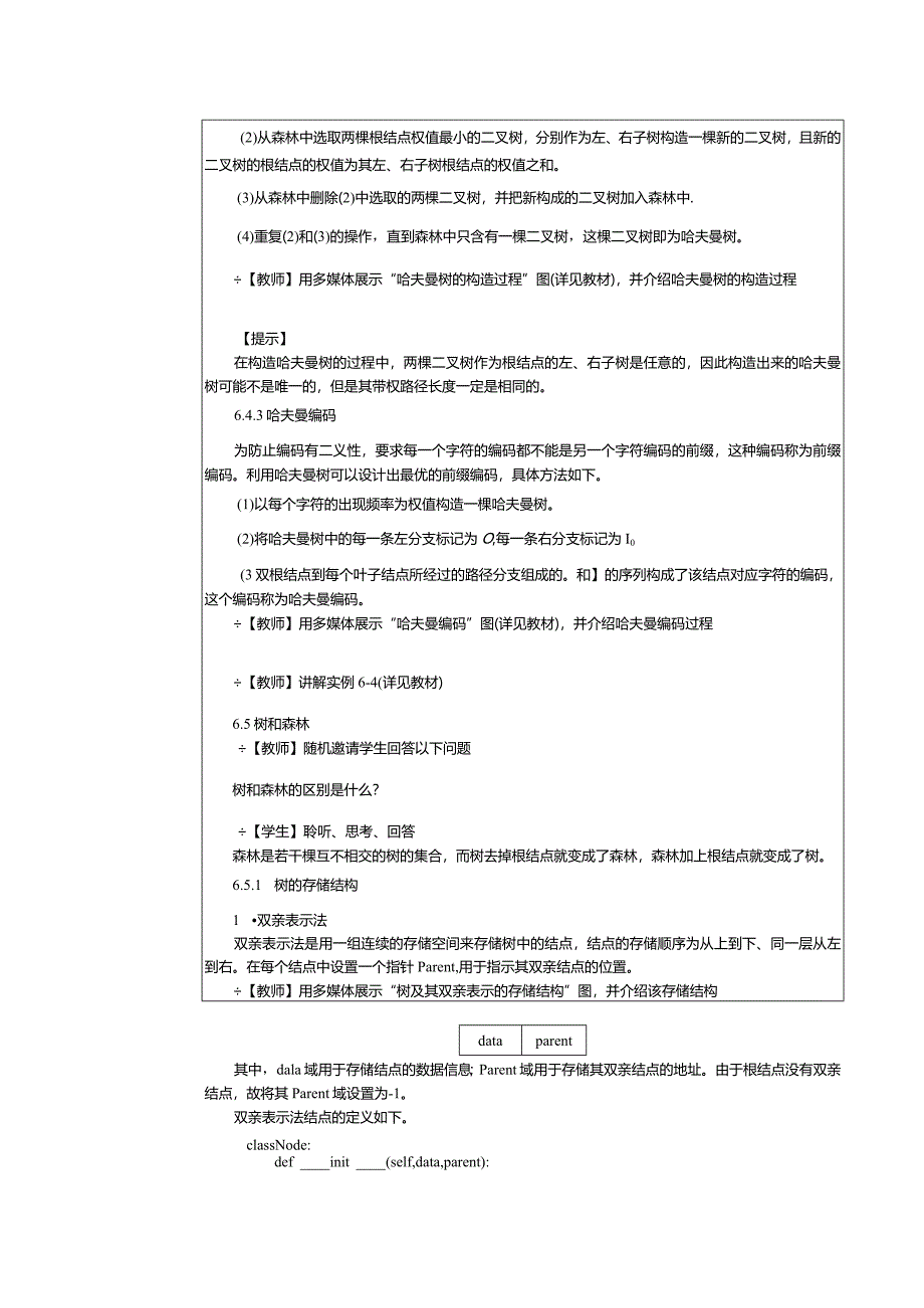 《数据结构[Python语言描述]》教案第12课树和二叉树（6.4-6.5）.docx_第2页