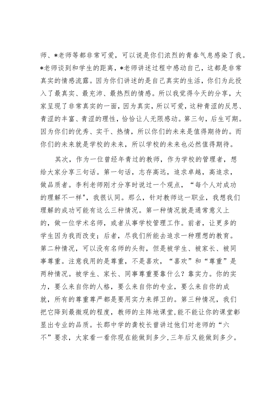 在青年教师座谈会上的讲话：做品质者做行动者做坚持者&在党风廉政建设集体谈话会议上的讲话.docx_第2页