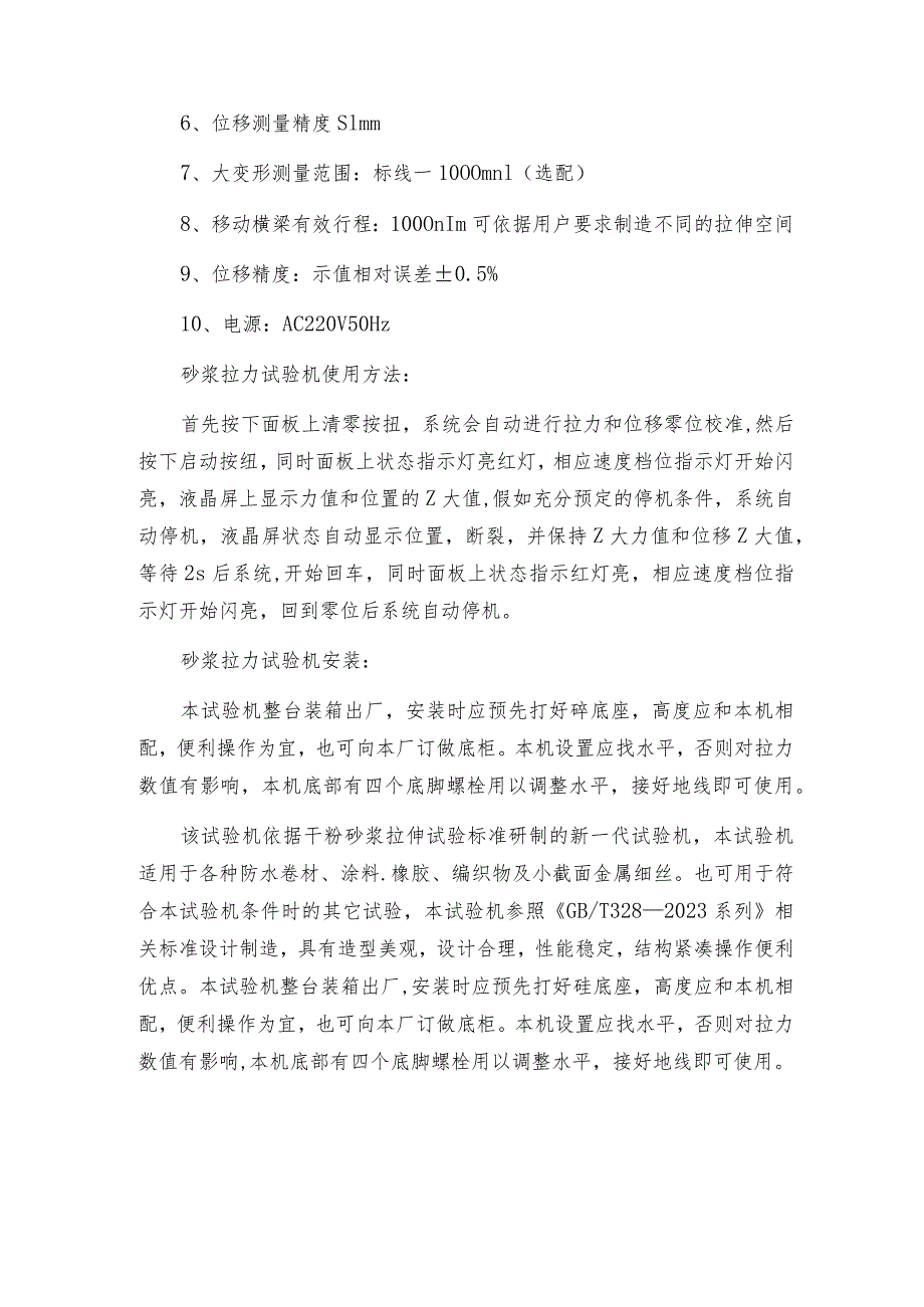 砂浆拉力试验机的结构参数及使用安装如何力试验机操作规程.docx_第2页