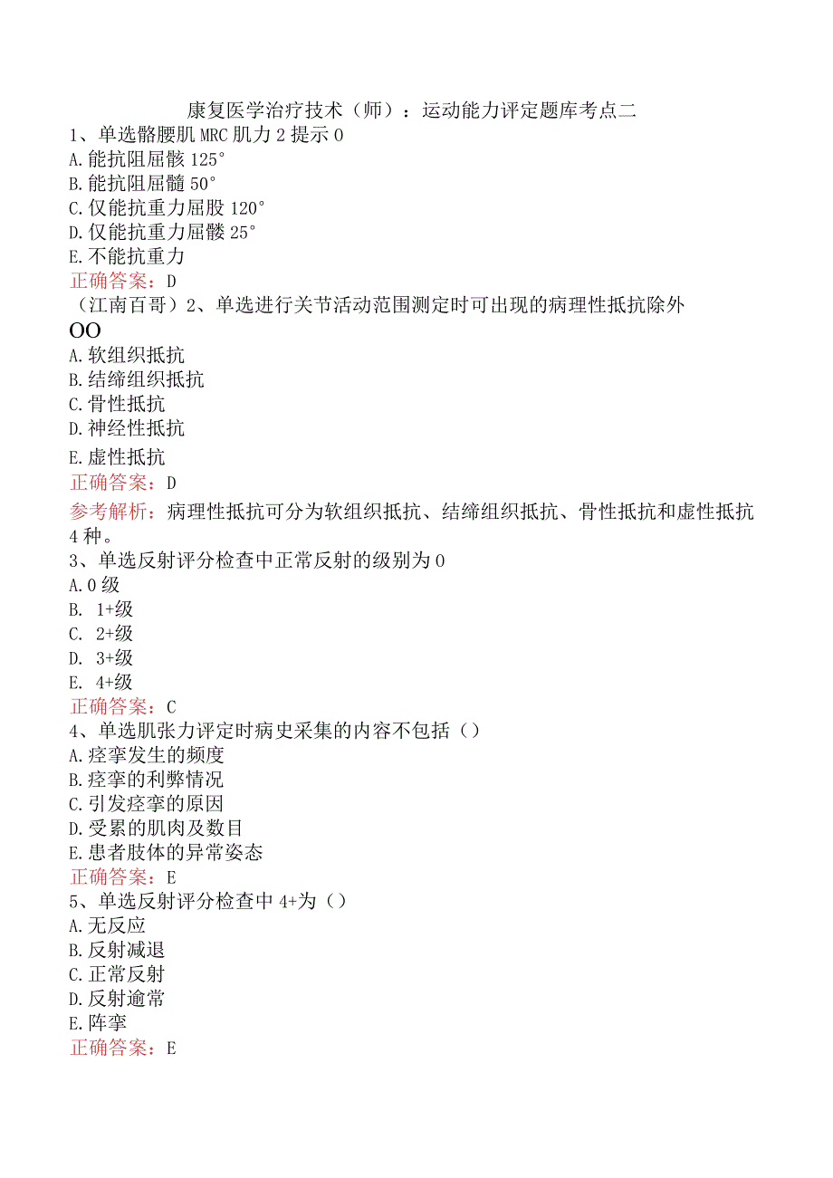 康复医学治疗技术(师)：运动能力评定题库考点二.docx_第1页