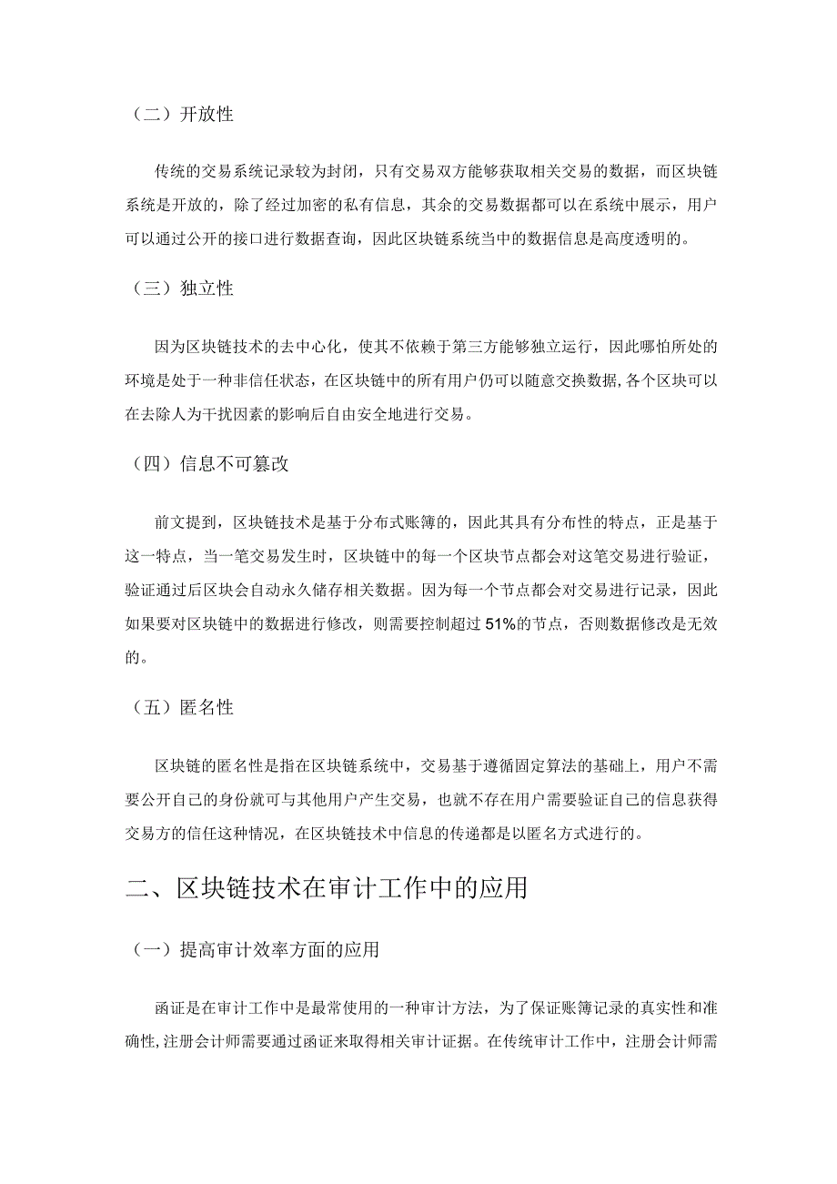 区块链技术在审计工作中的应用研究.docx_第2页