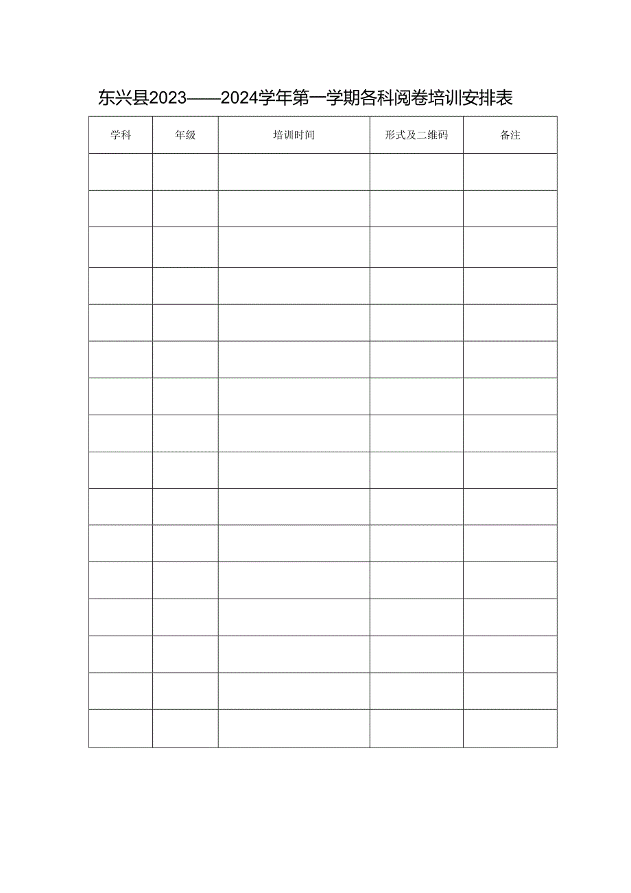 东兴县2023——2024学年第一学期各科阅卷培训安排表.docx_第1页