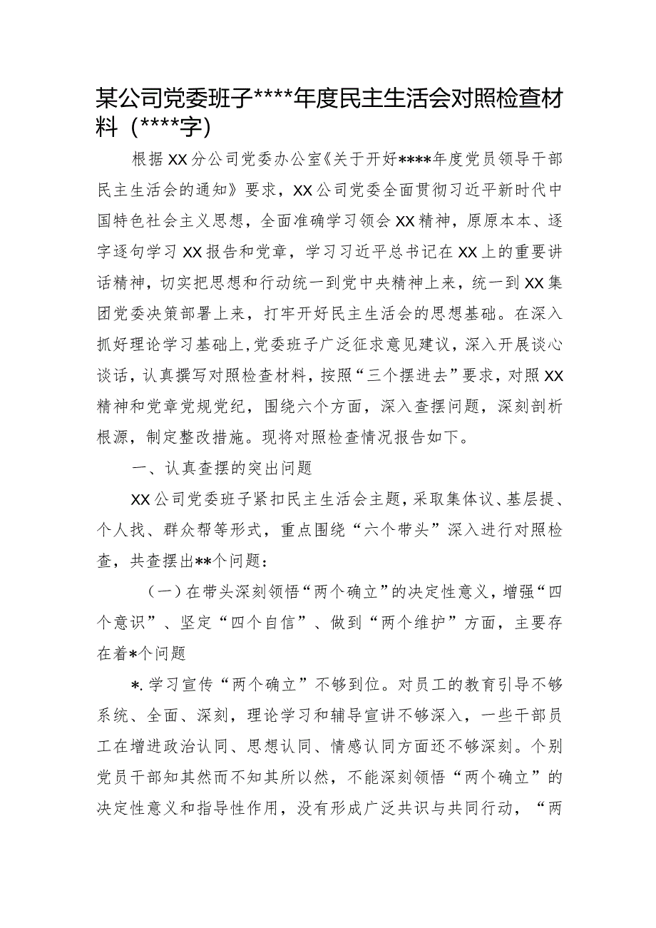 国企班子2022年度民主生活会对照检查材料【】.docx_第1页