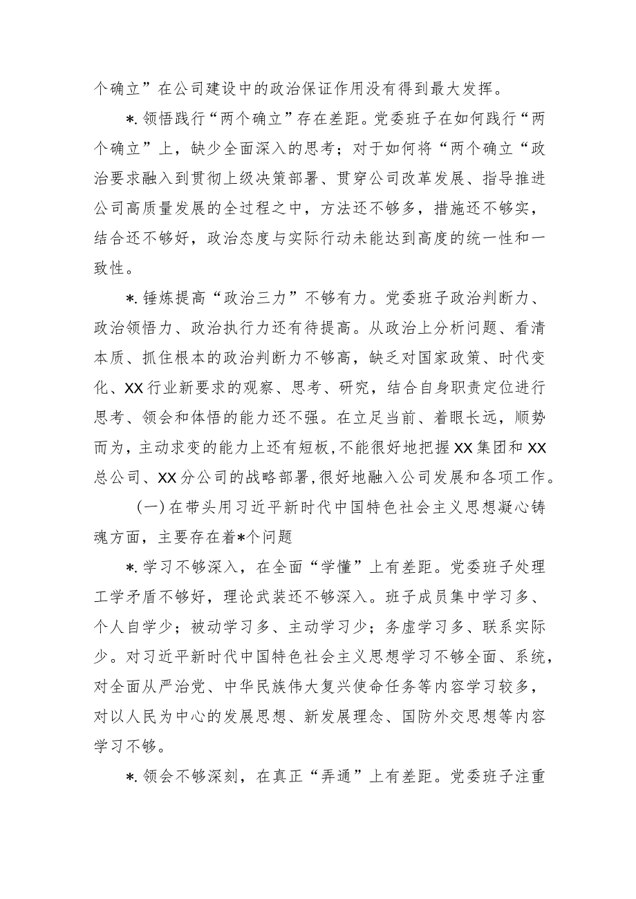 国企班子2022年度民主生活会对照检查材料【】.docx_第2页