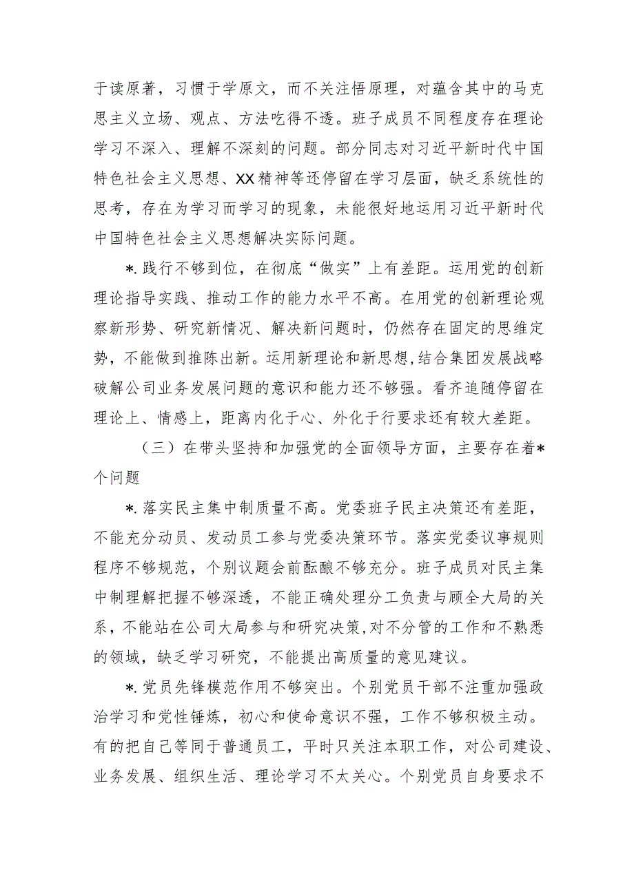 国企班子2022年度民主生活会对照检查材料【】.docx_第3页