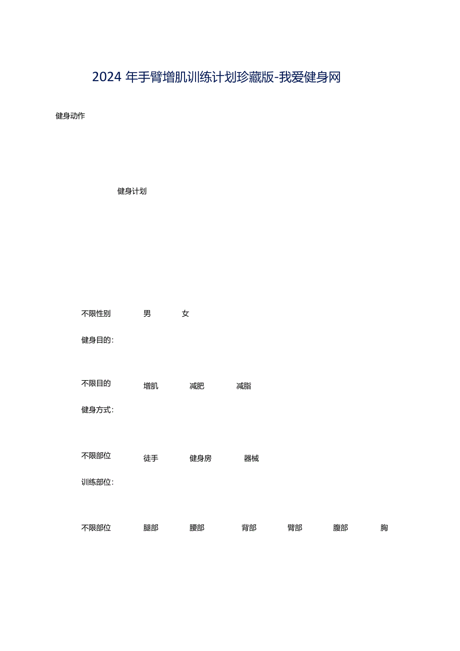 2024年手臂增肌训练计划珍藏版-我爱健身网.docx_第1页