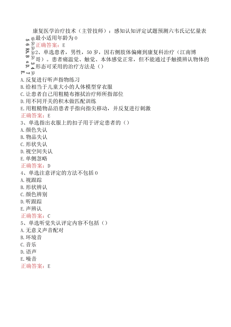 康复医学治疗技术(主管技师)：感知认知评定试题预测六.docx_第1页