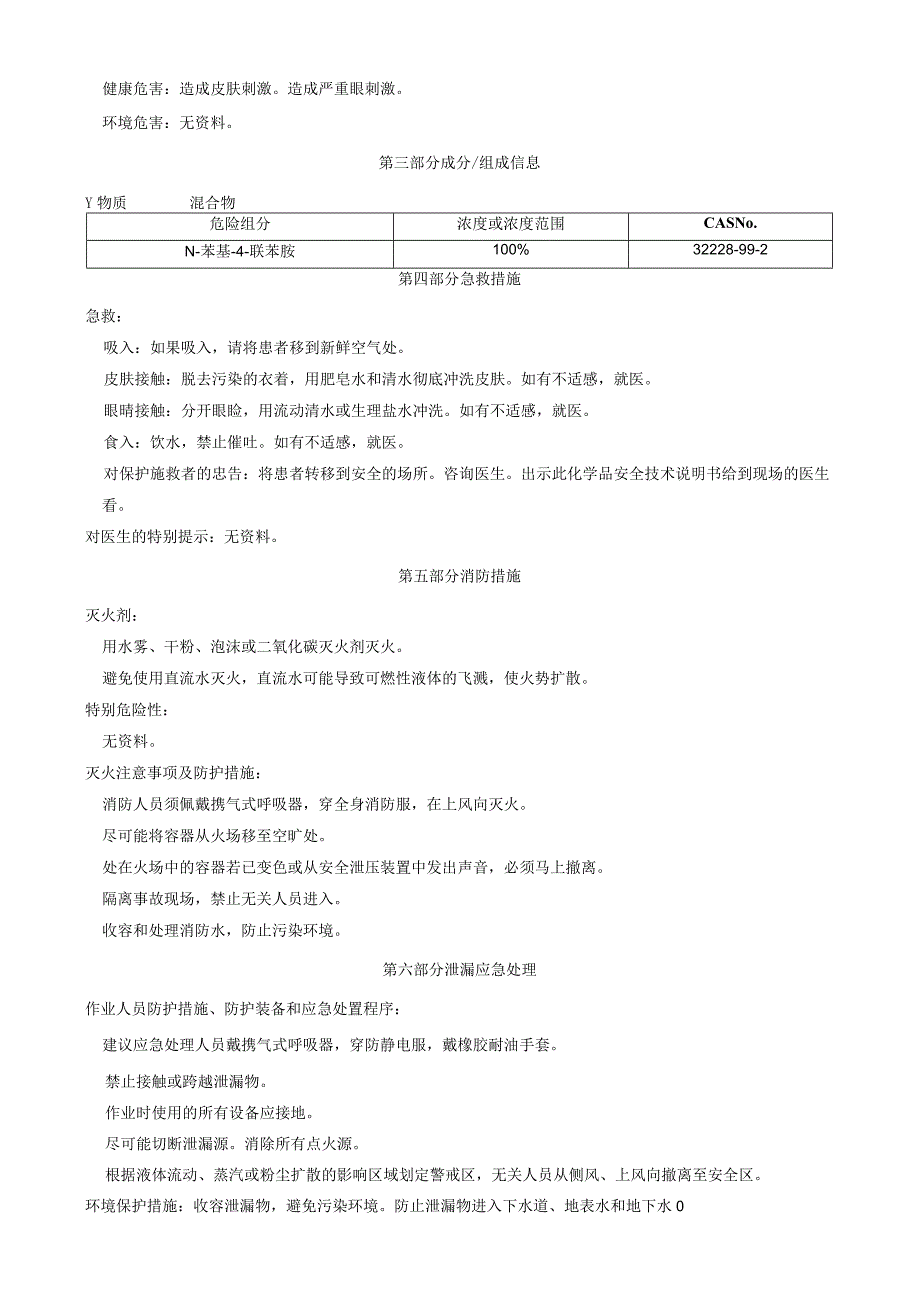 N-苯基-4-联苯胺-安全技术说明书MSDS.docx_第2页