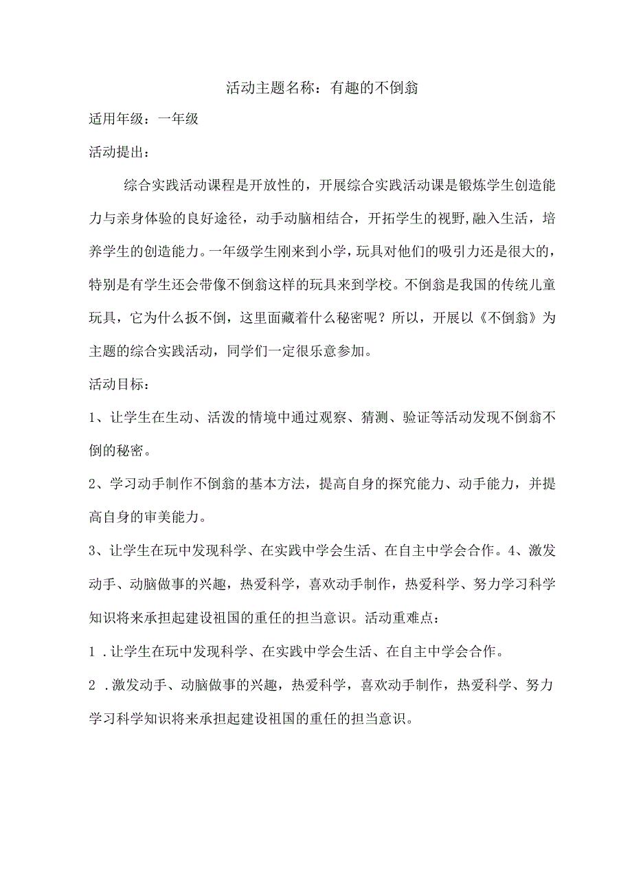 《有趣的不倒翁》（教案）一年级下册综合实践活动全国通用.docx_第1页