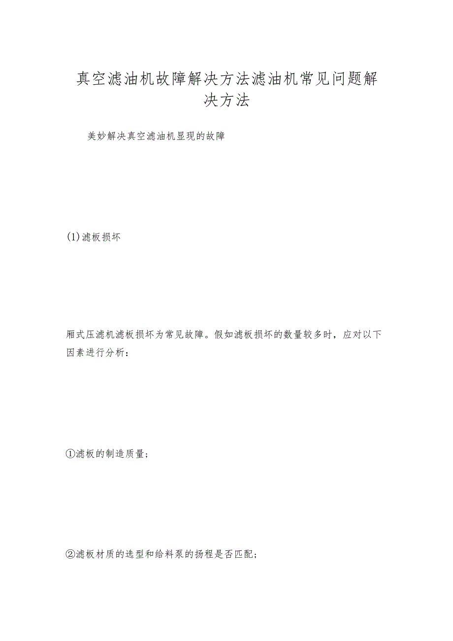 真空滤油机故障解决方法滤油机常见问题解决方法.docx_第1页