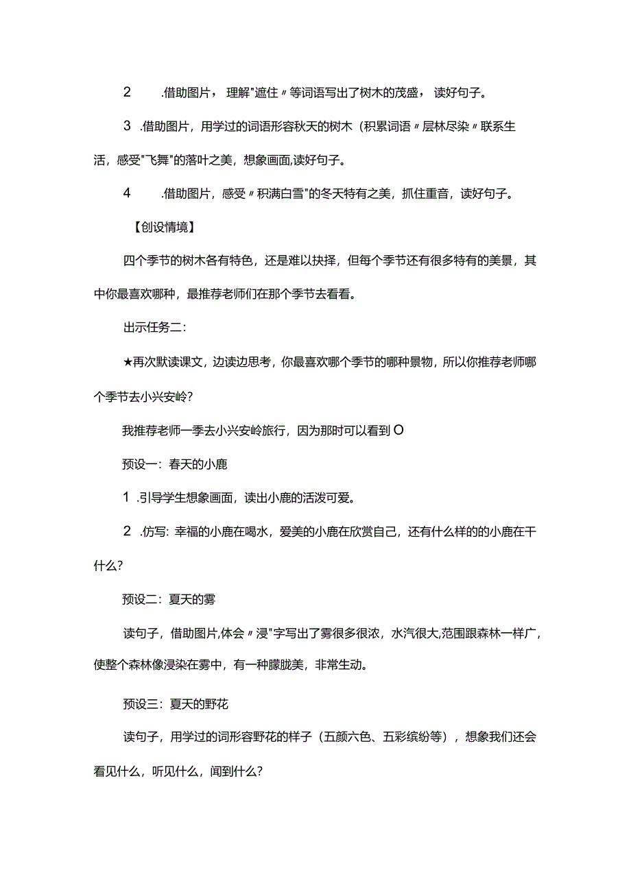 统编三年级上册《美丽的小兴安岭》教学设计及反思.docx_第3页