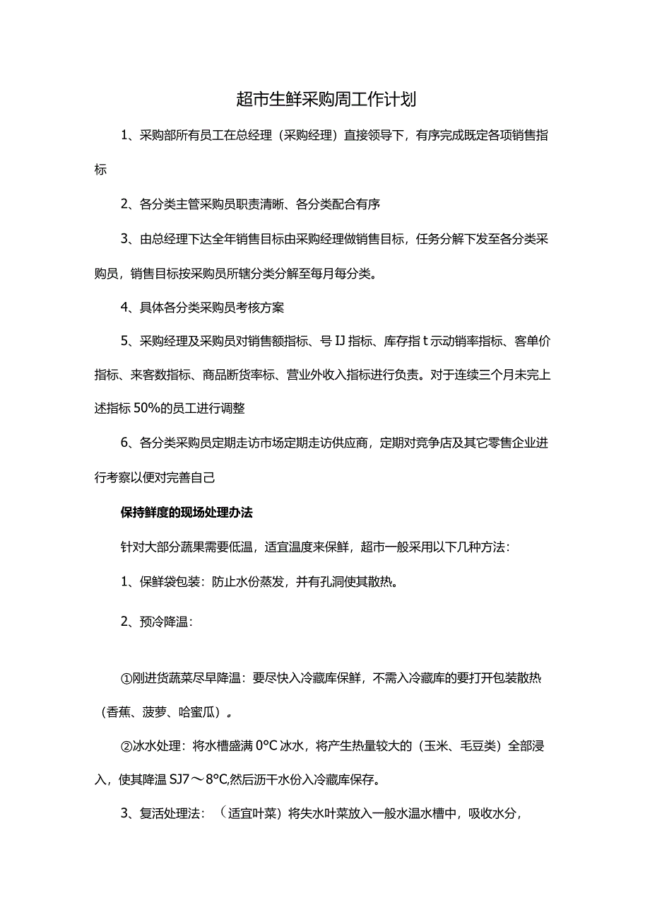 超市生鲜采购周工作计划.docx_第1页