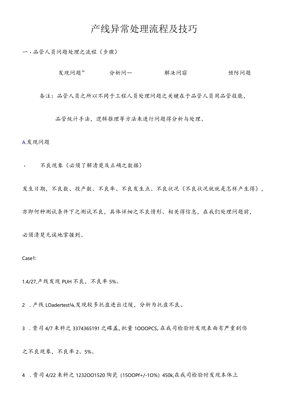 产线异常处理流程及技巧.docx_第1页