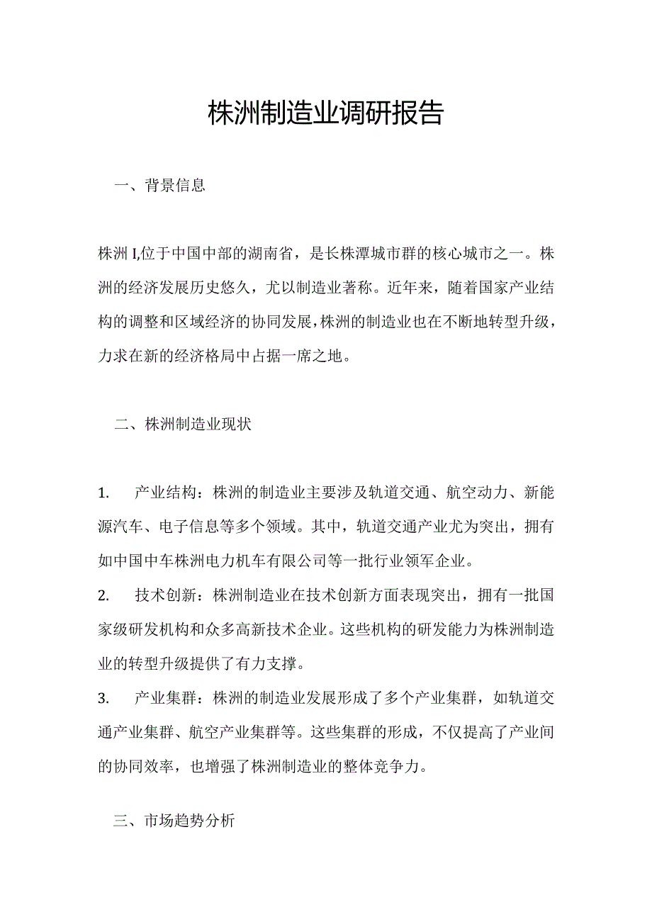 株洲制造业调研报告.docx_第1页