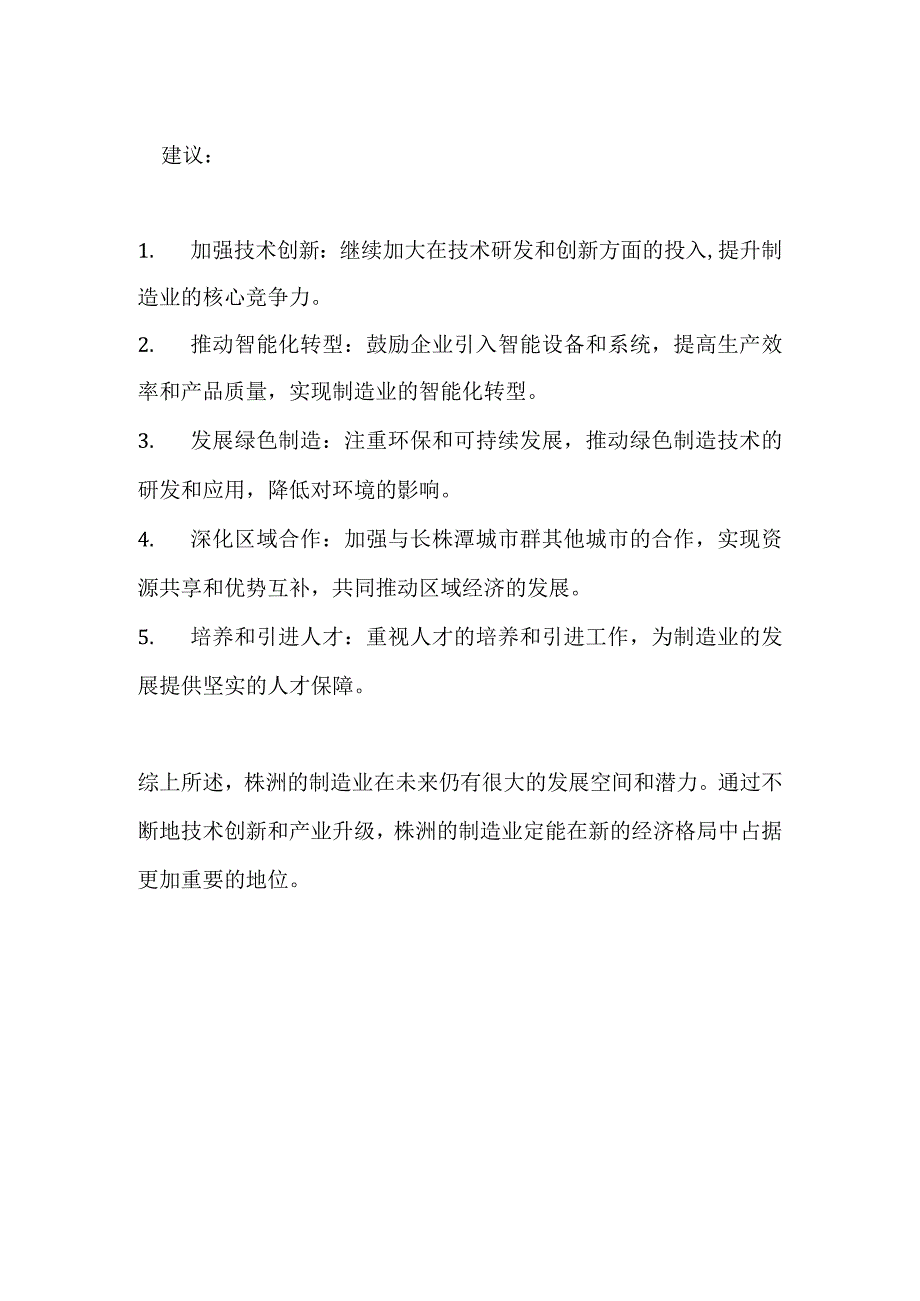 株洲制造业调研报告.docx_第3页