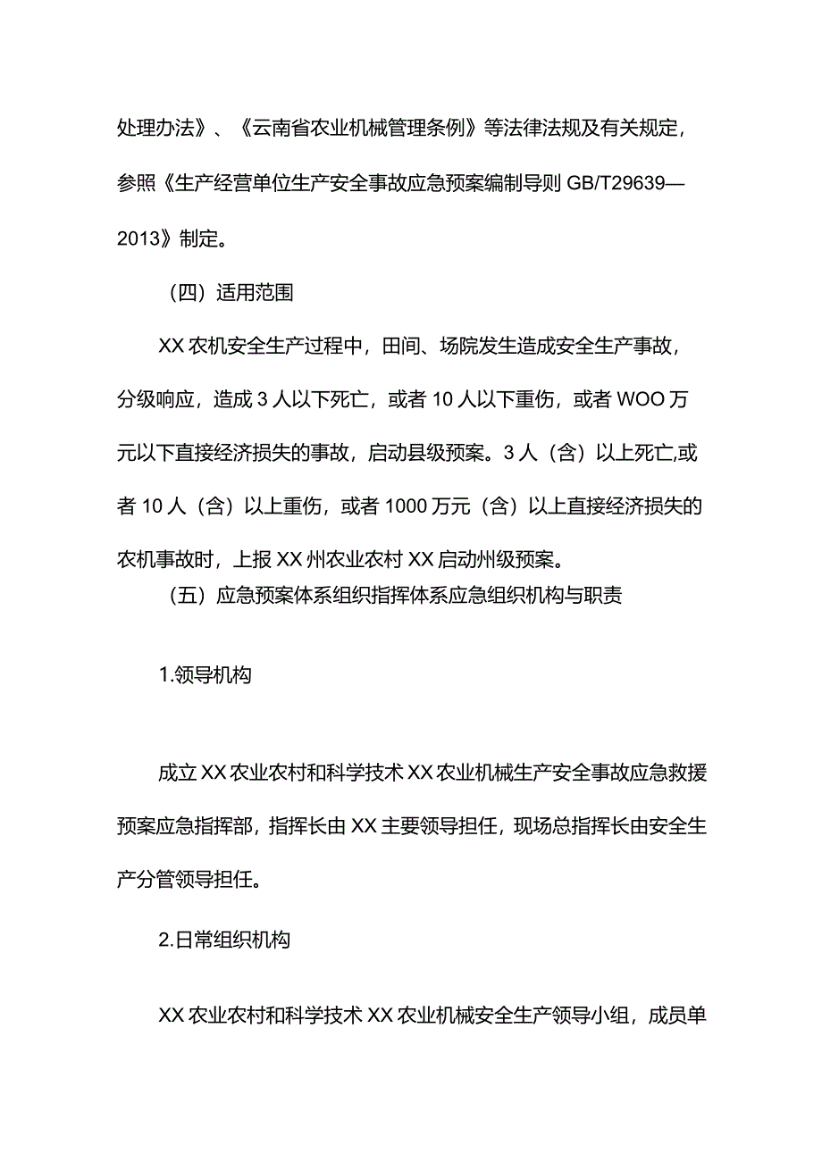 农机企业应急预案范文.docx_第2页