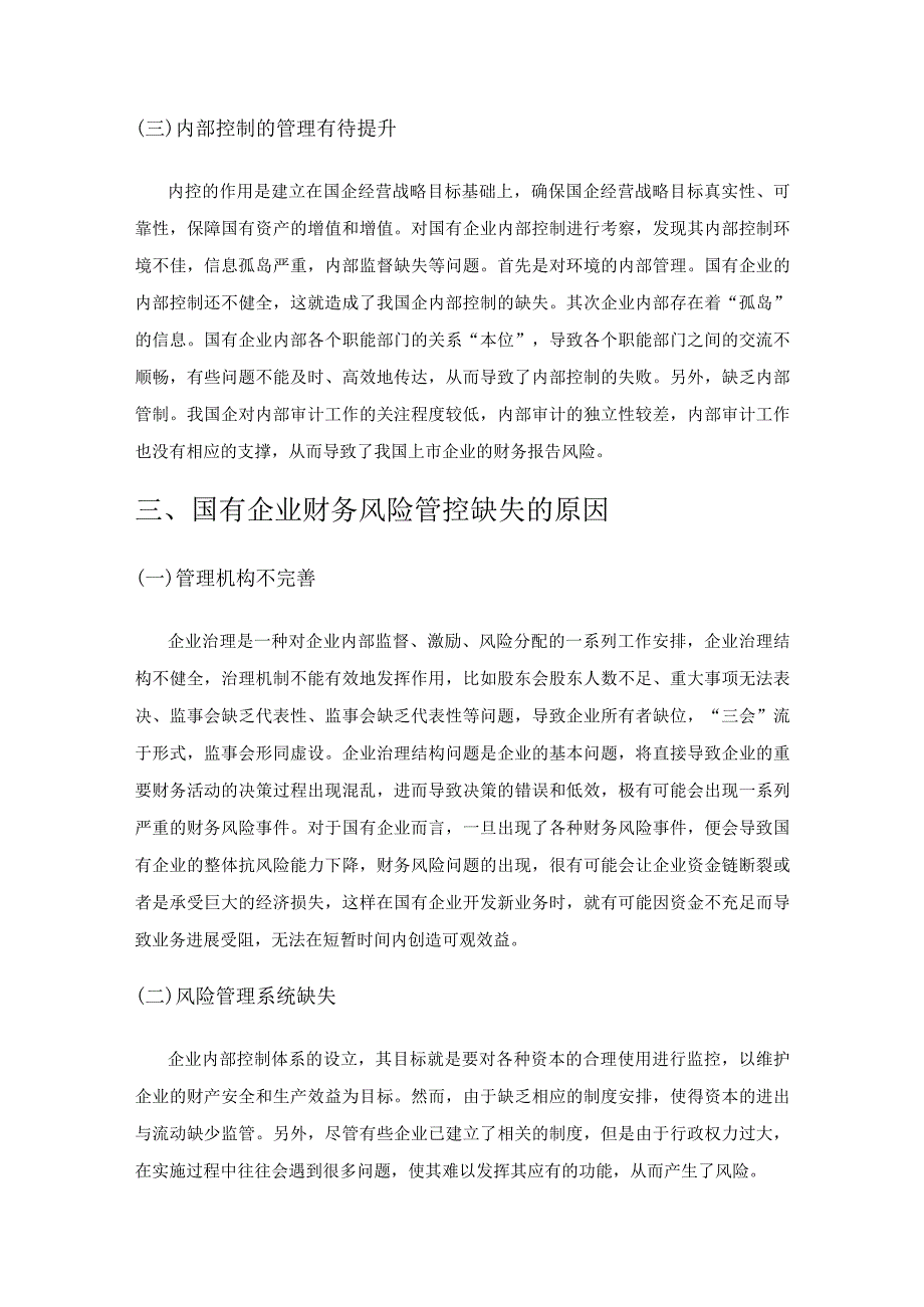 国有企业财务风险管控的几点思考.docx_第3页