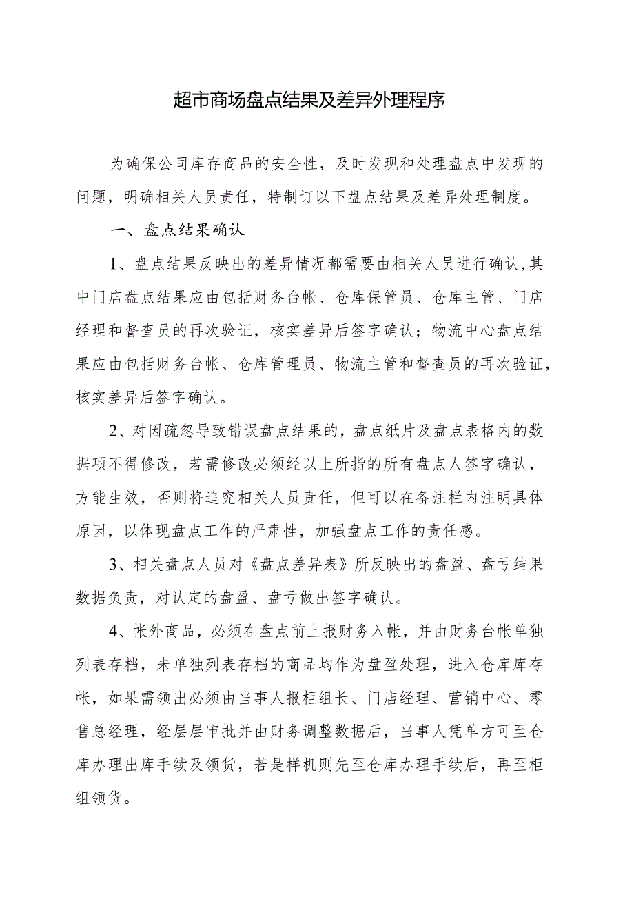 超市商场盘点结果及差异外理程序.docx_第1页