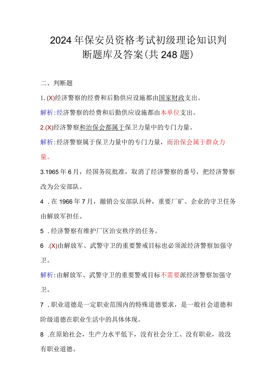 2024年保安员资格考试初级理论知识判断题库及答案（共248题）.docx_第1页