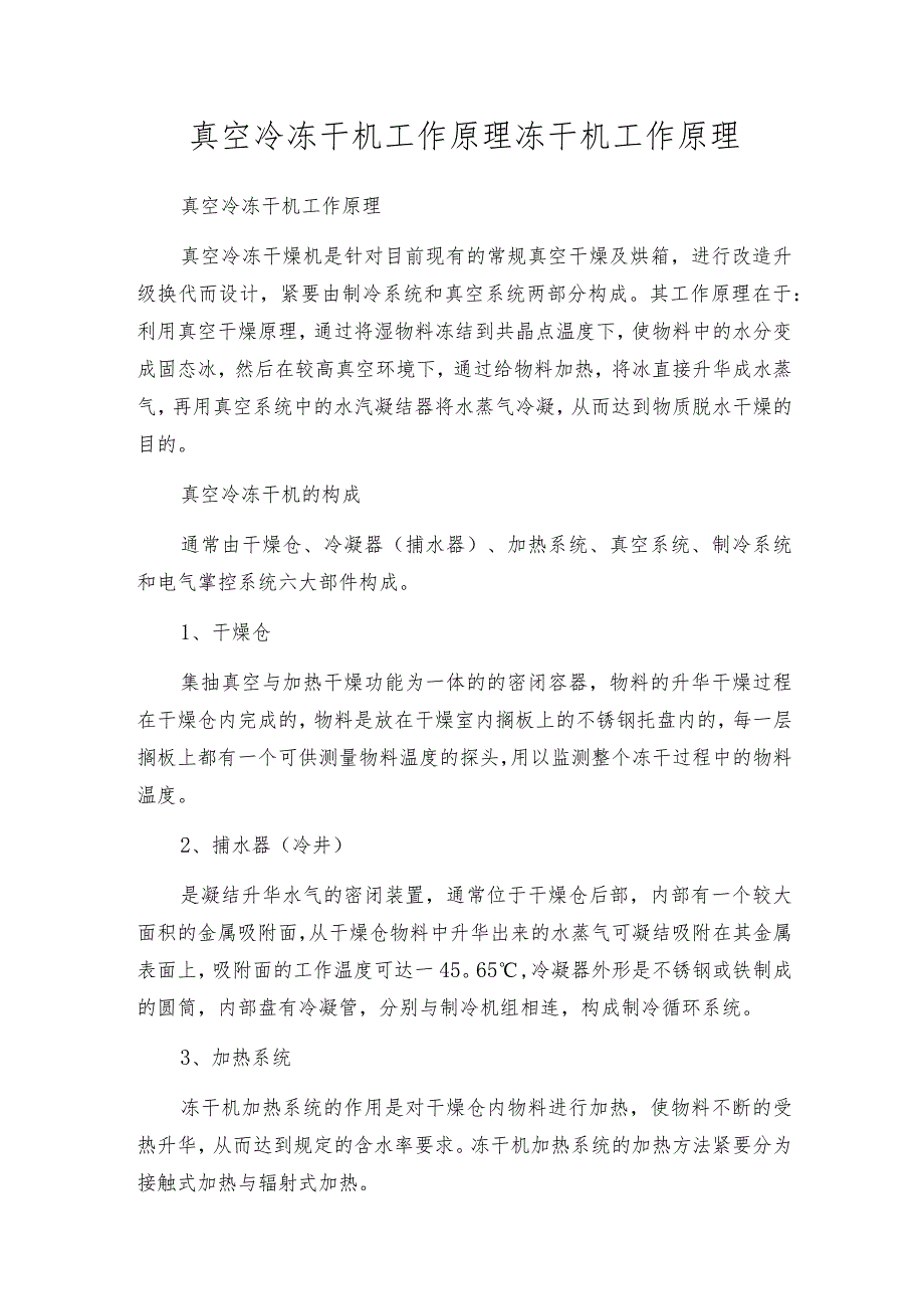 真空冷冻干机工作原理冻干机工作原理.docx_第1页