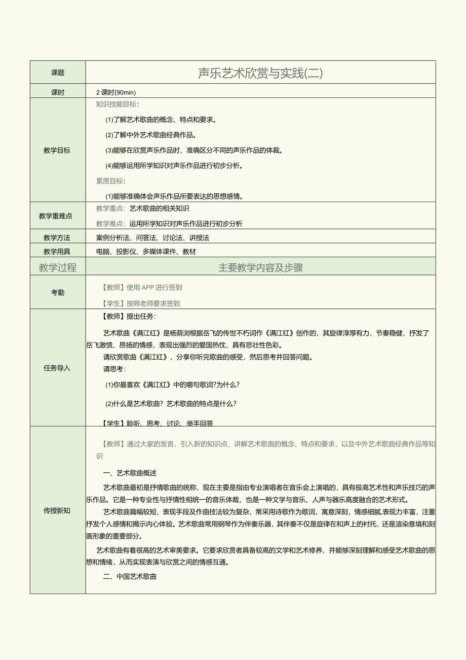 中职《音乐欣赏与实践》教案第4课声乐艺术欣赏与实践（二）.docx_第1页