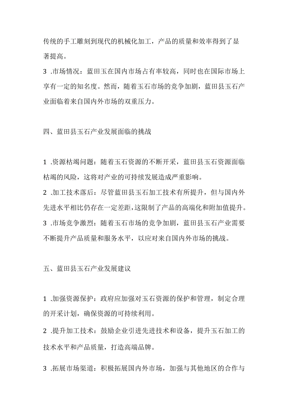 蓝田县玉石产业调研分析报告.docx_第2页