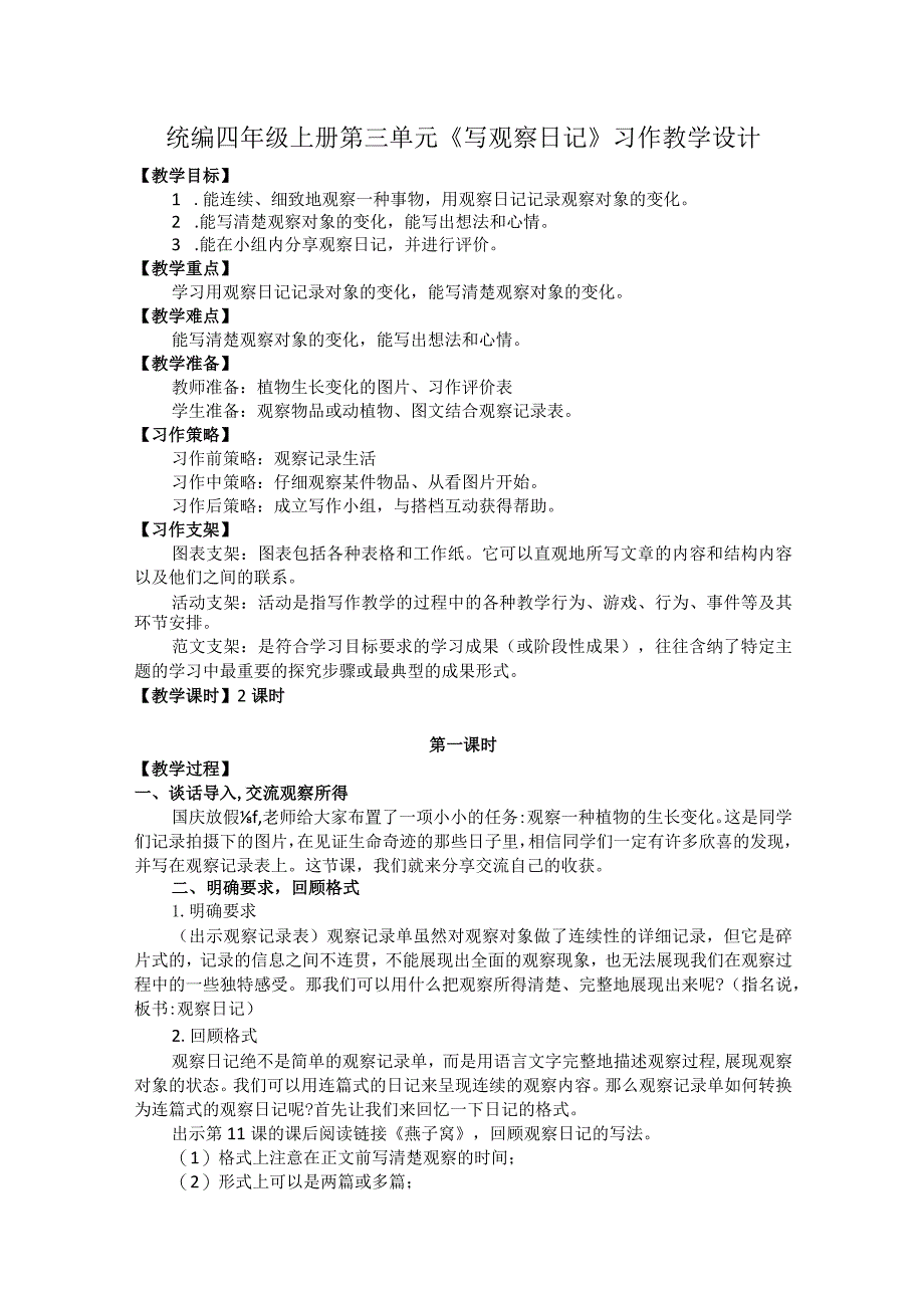 统编四年级上册第三单元《写观察日记》习作教学设计.docx_第1页