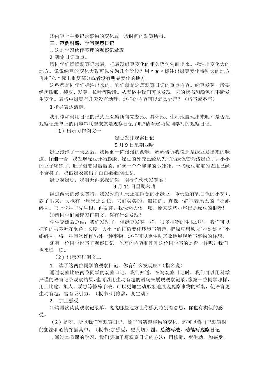 统编四年级上册第三单元《写观察日记》习作教学设计.docx_第2页