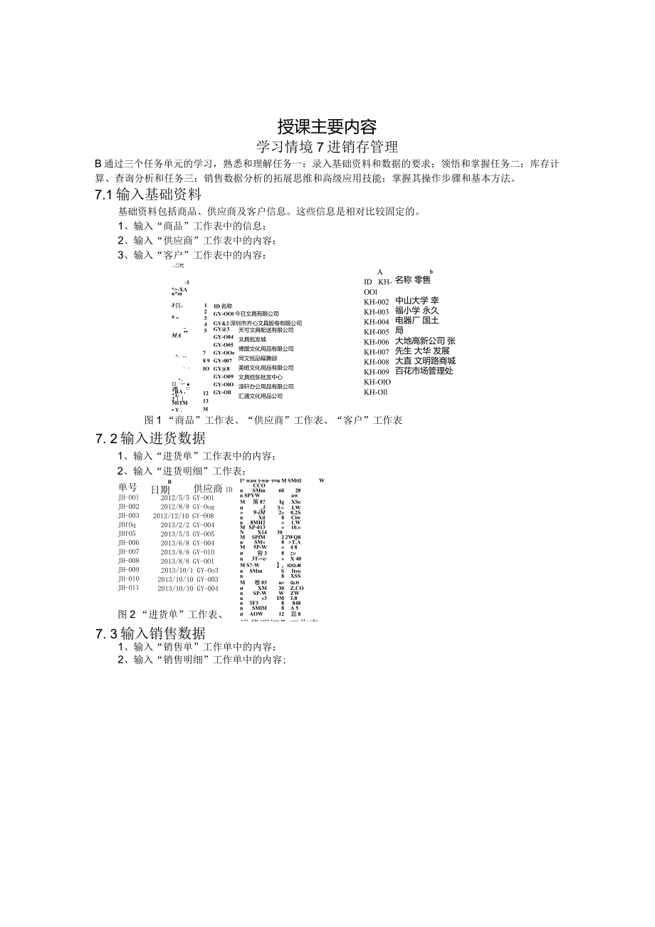 教案7：学习情境7_进销存管理.docx_第2页