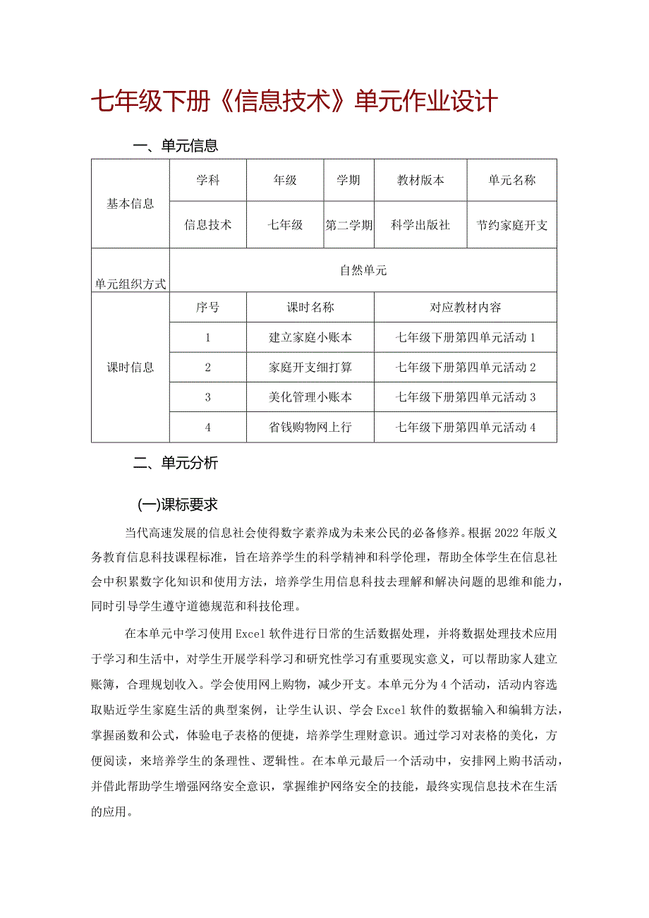 七年级下册《信息技术》单元作业设计(优质案例23页).docx_第1页