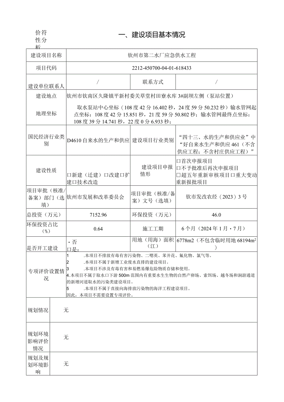 第二水厂应急供水工程环评可研资料环境影响.docx_第1页