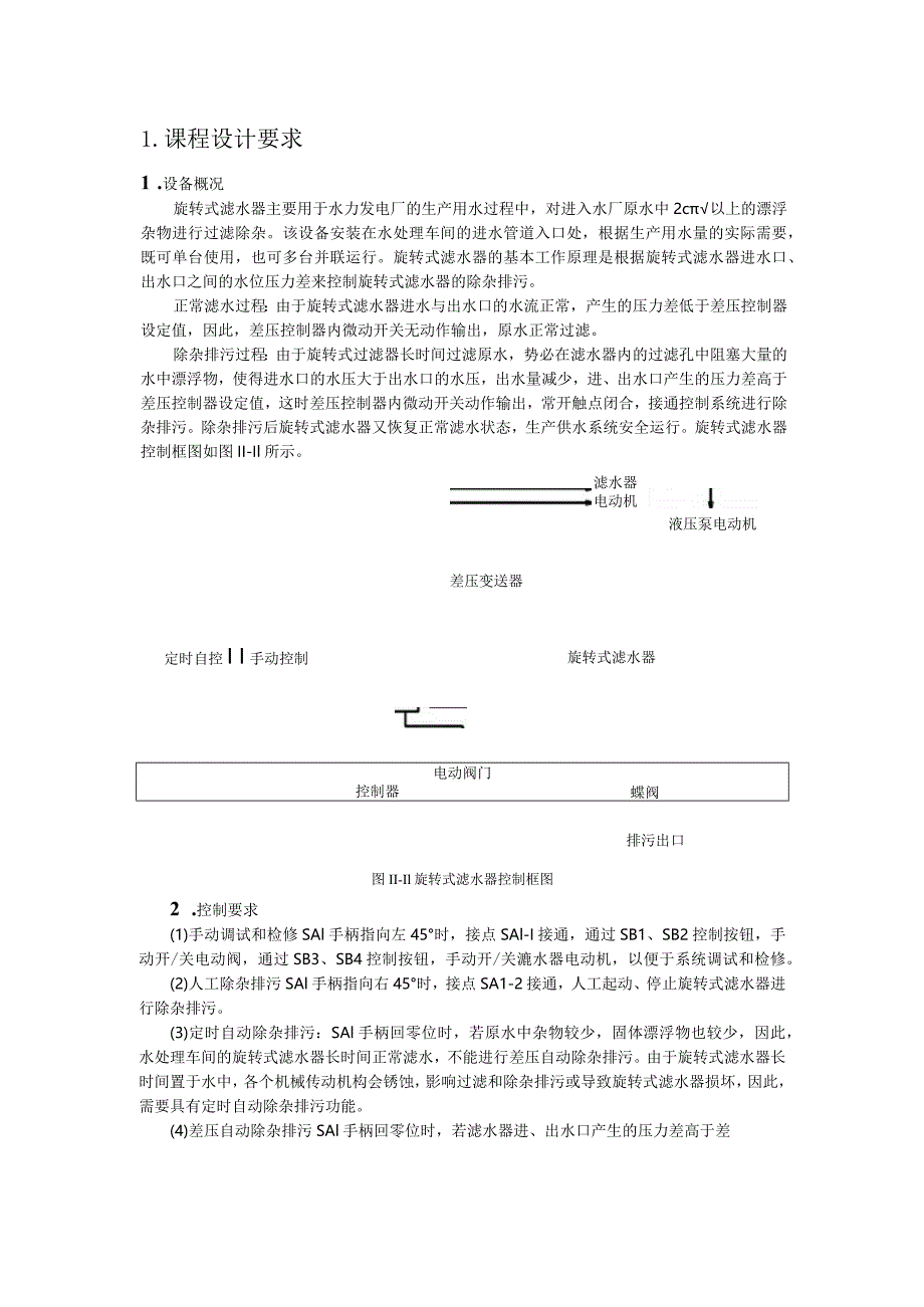 旋转式滤水器电气控制系统电气控制课程设计.docx_第2页