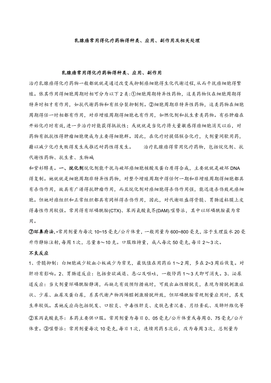 乳腺癌常用的化疗药物的种类、应用、副作用及相关处理.docx_第1页