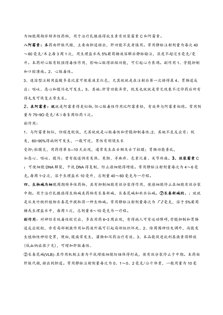 乳腺癌常用的化疗药物的种类、应用、副作用及相关处理.docx_第3页