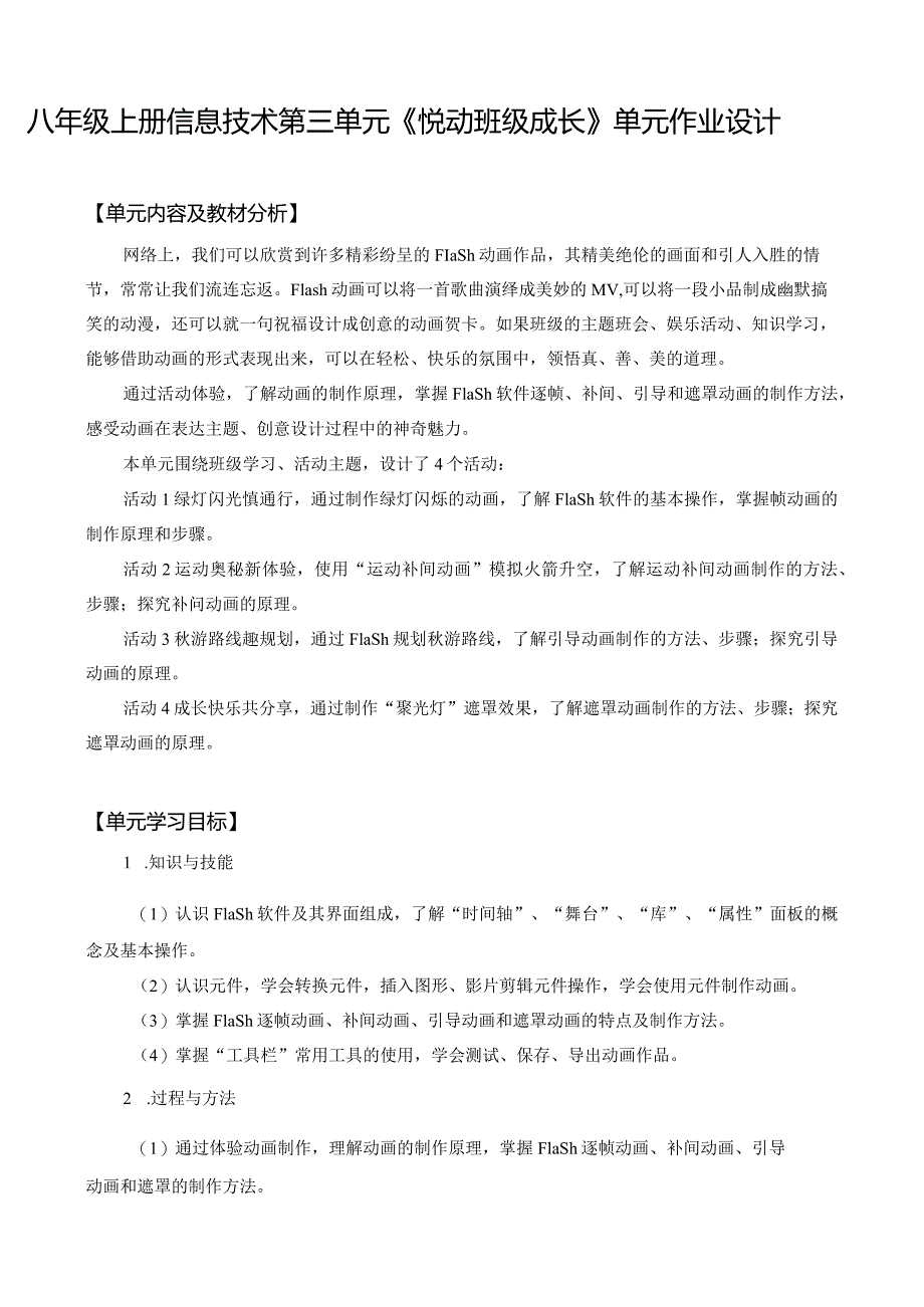 八年级上册信息技术第三单元《悦动班级成长》单元作业设计(精品案例25页).docx_第1页