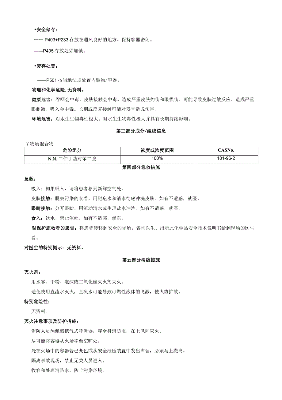 N-N-二仲丁基对苯二胺-安全技术说明书MSDS.docx_第3页