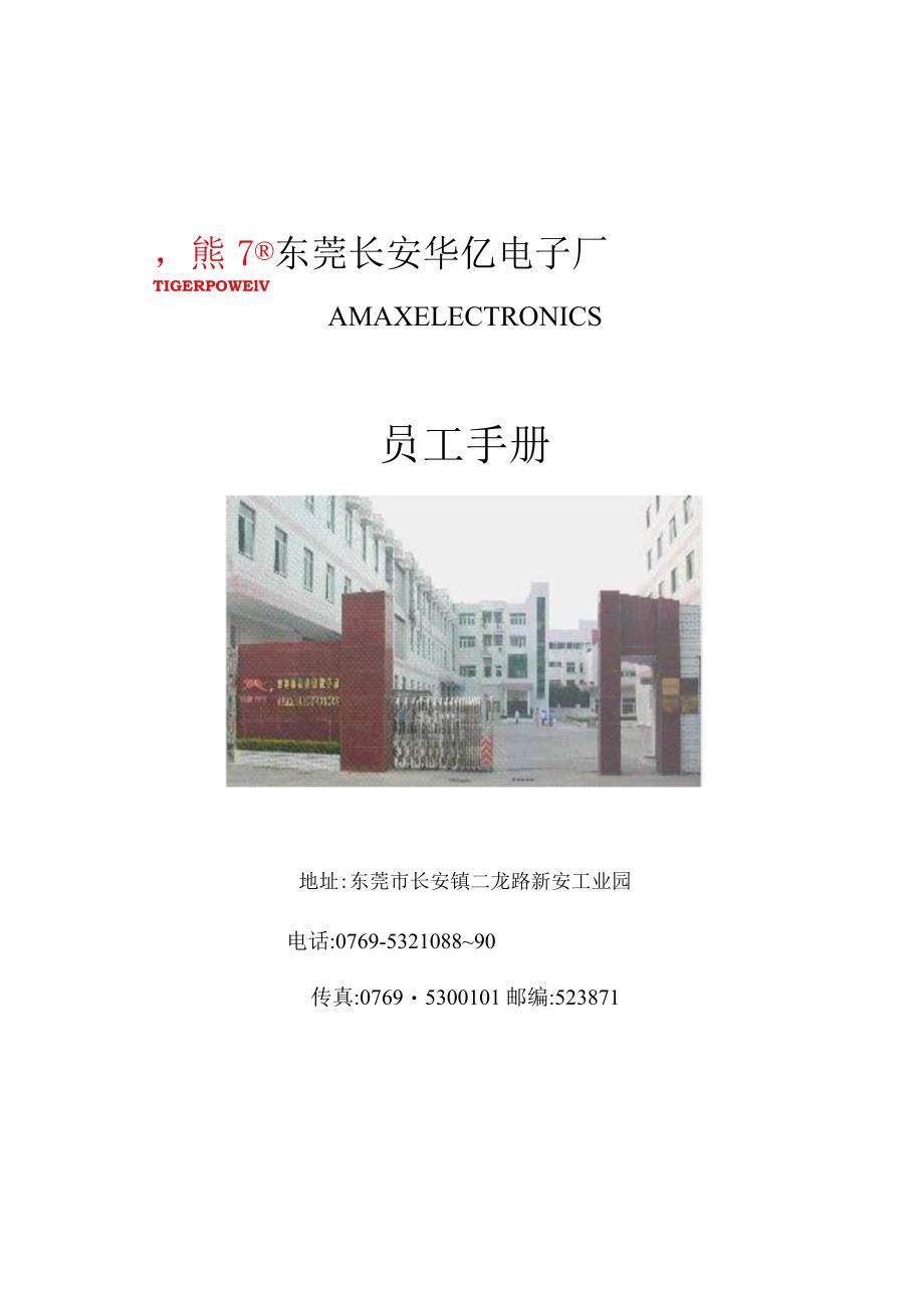 XX电子厂员工管理标准手册范文.docx_第2页