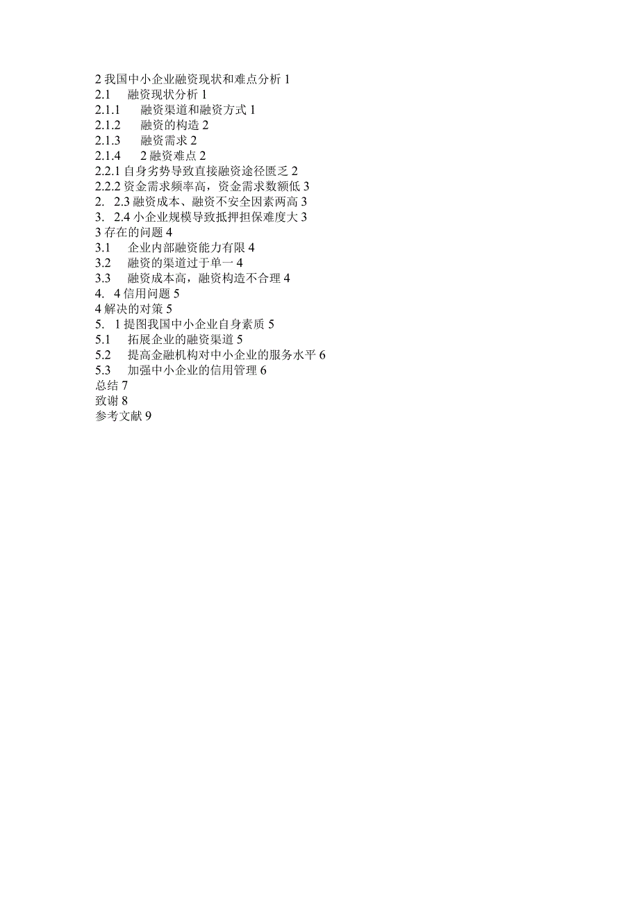 论我国中小企业融资存在的问题与解决对策(修改).docx_第2页