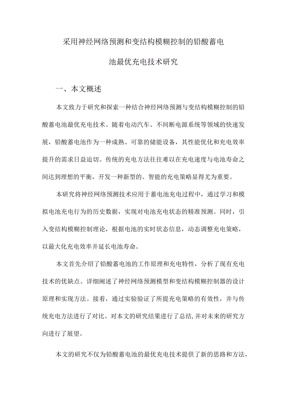 采用神经网络预测和变结构模糊控制的铅酸蓄电池最优充电技术研究.docx_第1页