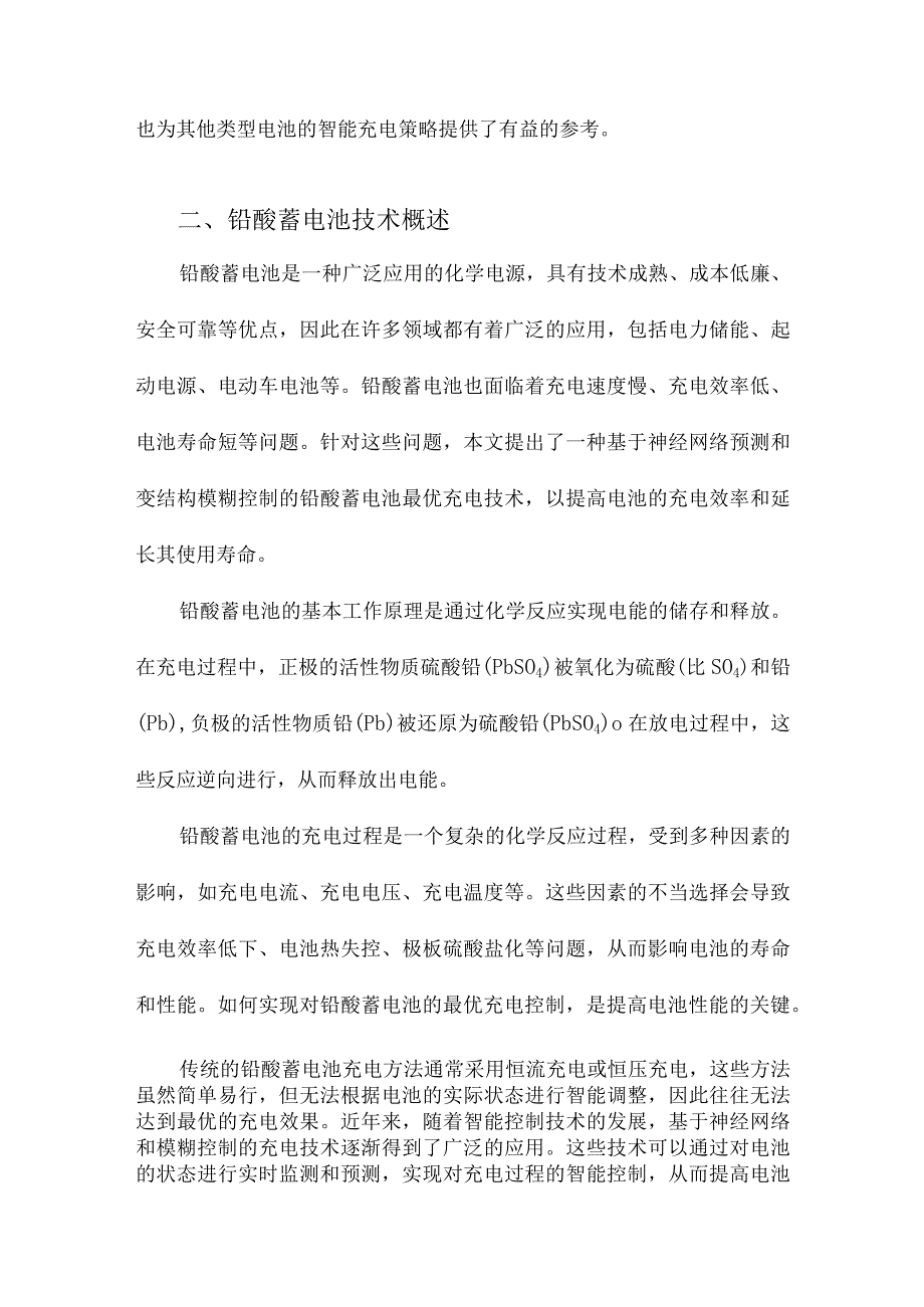 采用神经网络预测和变结构模糊控制的铅酸蓄电池最优充电技术研究.docx_第2页