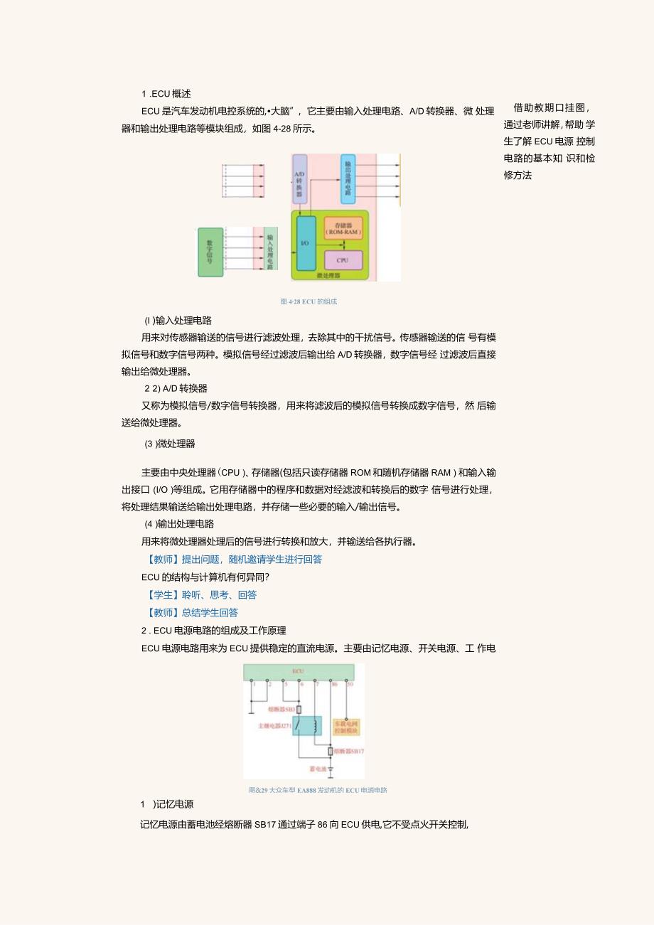 中职《汽车发动机控制系统检修》教案第10课检修ECU电源电路和点火系统控制电路.docx_第2页