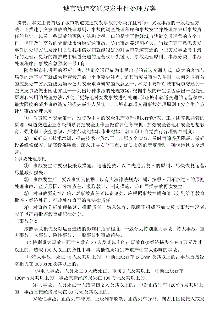 城市轨道交通突发事件处理方案.docx_第1页