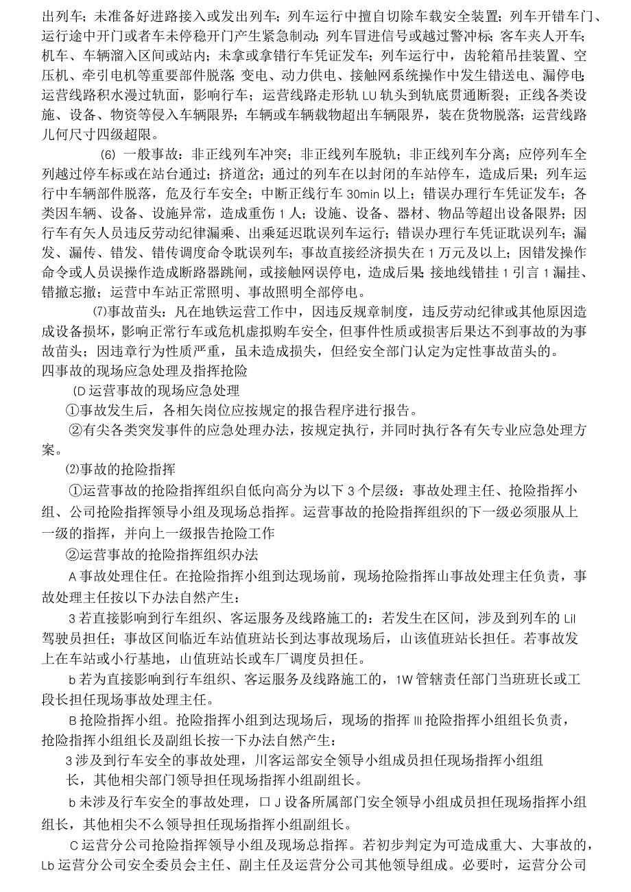 城市轨道交通突发事件处理方案.docx_第2页