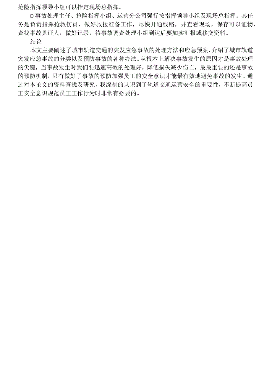 城市轨道交通突发事件处理方案.docx_第3页