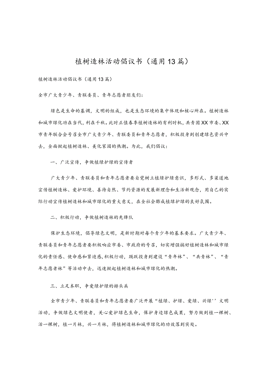 植树造林活动倡议书（通用13篇）.docx_第1页