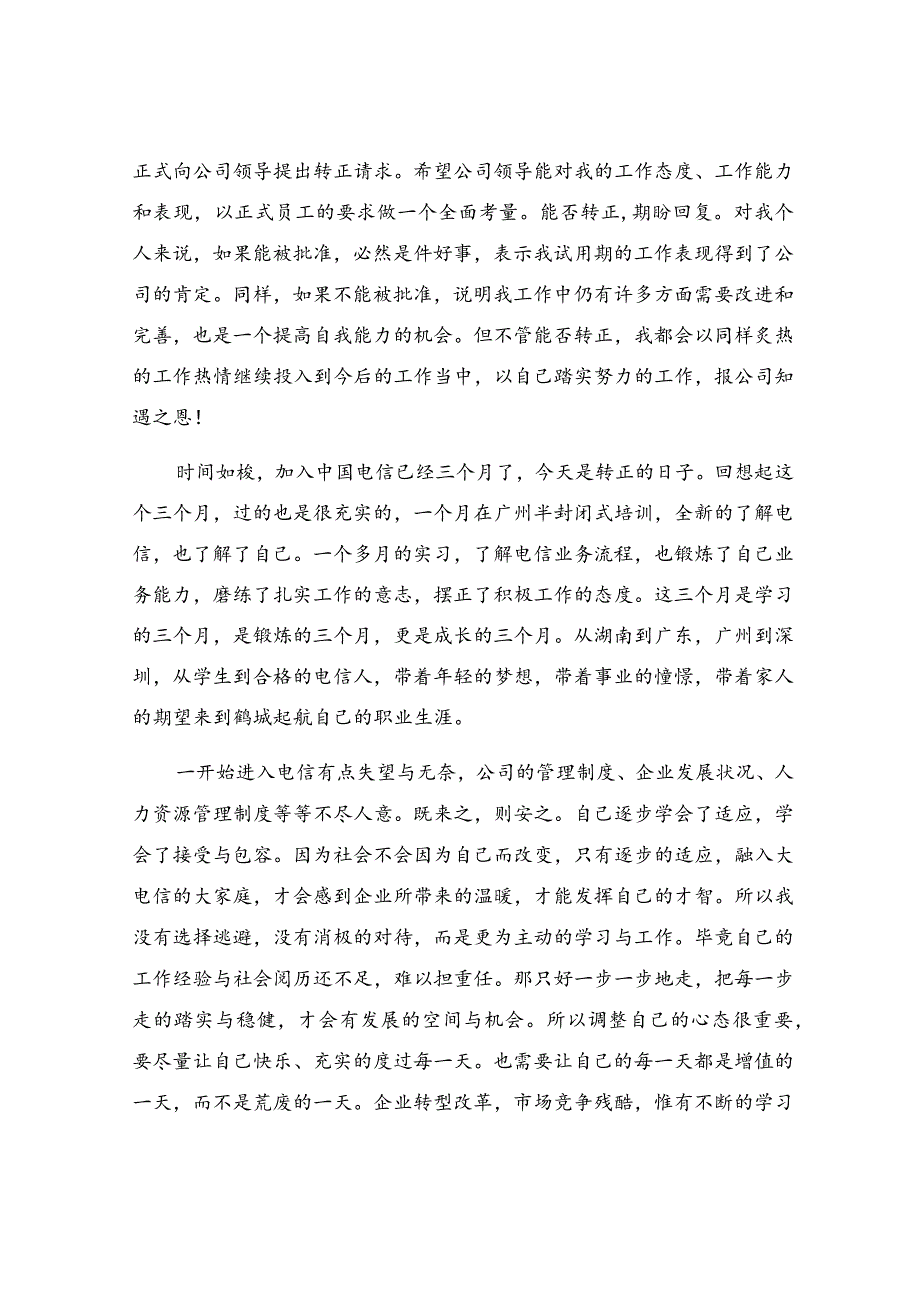 员工转正心得体会15篇.docx_第3页