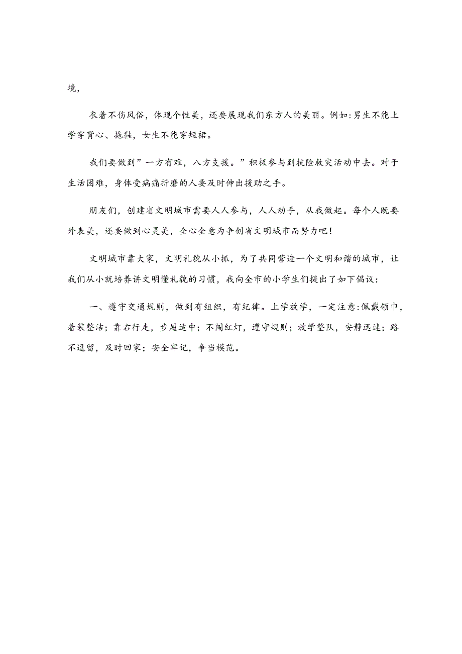 争做文明公民倡议书5篇.docx_第3页