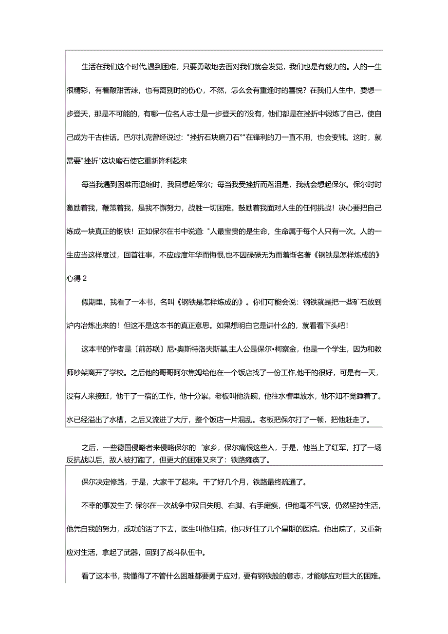 2024年名著《钢铁是怎样炼成的》心得-大文斗范文网手机端.docx_第2页