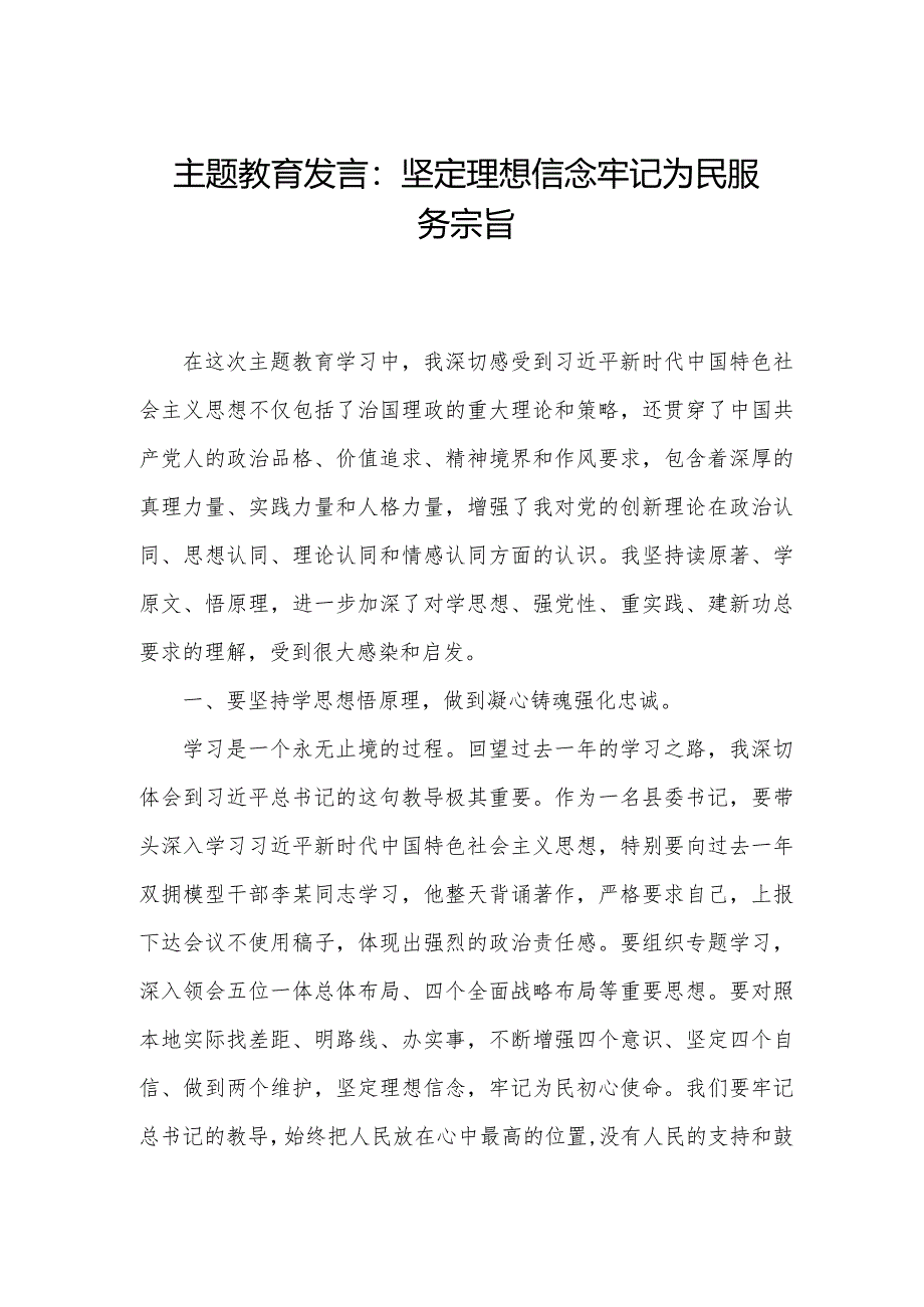 主题教育发言：坚定理想信念牢记为民服务宗旨.docx_第1页