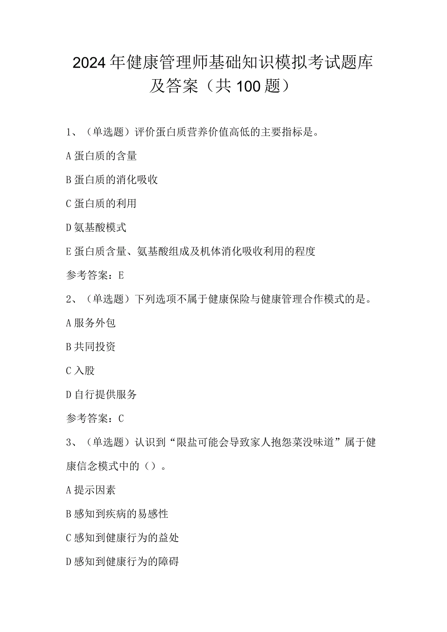 2024年健康管理师基础知识模拟考试题库及答案（共100题）.docx_第1页